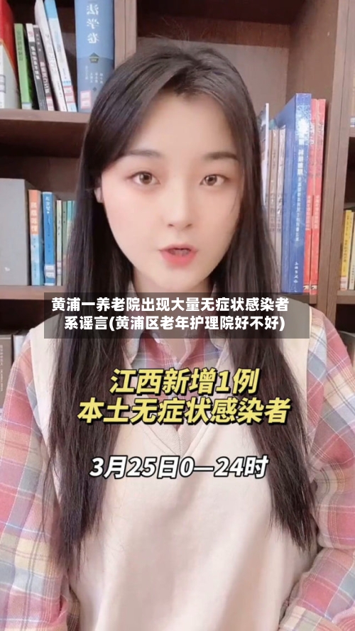 黄浦一养老院出现大量无症状感染者系谣言(黄浦区老年护理院好不好)-第3张图片