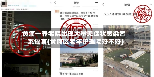 黄浦一养老院出现大量无症状感染者系谣言(黄浦区老年护理院好不好)-第2张图片