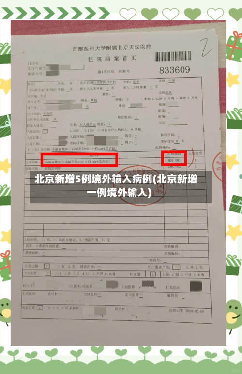 北京新增5例境外输入病例(北京新增一例境外输入)-第2张图片