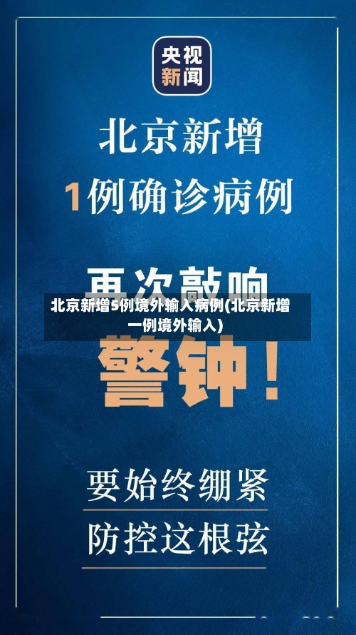 北京新增5例境外输入病例(北京新增一例境外输入)-第3张图片