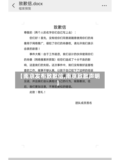 【南京发布致歉信,南京致歉声明】-第2张图片