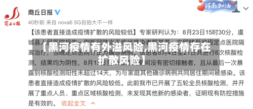 【黑河疫情有外溢风险,黑河疫情存在扩散风险】