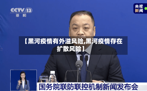 【黑河疫情有外溢风险,黑河疫情存在扩散风险】-第2张图片