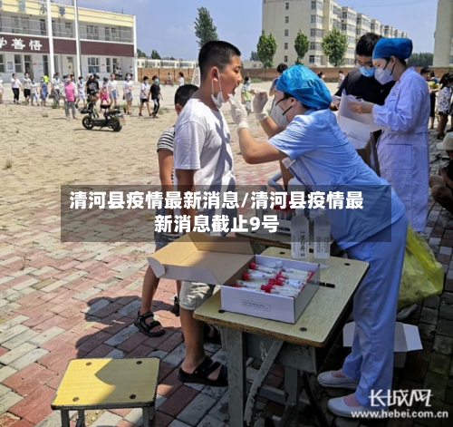 清河县疫情最新消息/清河县疫情最新消息截止9号
