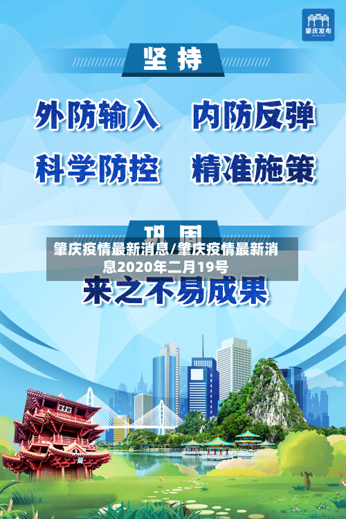 肇庆疫情最新消息/肇庆疫情最新消息2020年二月19号