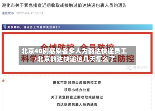 北京40例感染者多人为韵达快递员工/北京韵达快递这几天怎么了-第2张图片