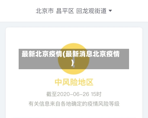 最新北京疫情(最新消息北京疫情)-第2张图片