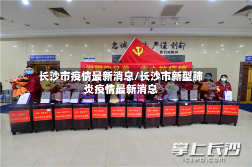 长沙市疫情最新消息/长沙市新型肺炎疫情最新消息