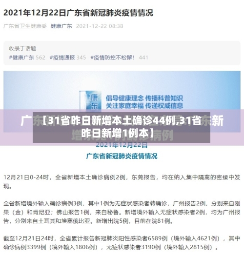 【31省昨日新增本土确诊44例,31省昨日新增1例本】-第2张图片