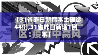 【31省昨日新增本土确诊44例,31省昨日新增1例本】