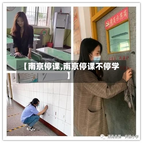 【南京停课,南京停课不停学】-第2张图片