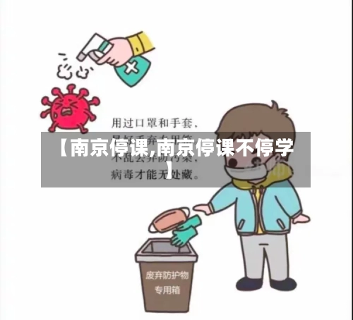 【南京停课,南京停课不停学】