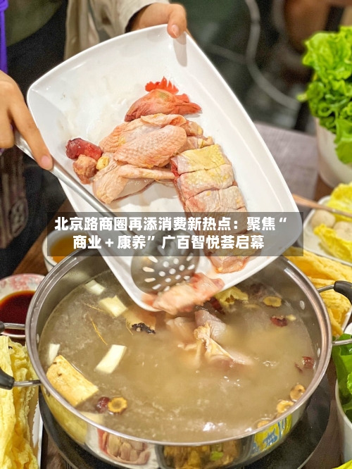 北京路商圈再添消费新热点：聚焦“商业＋康养” 广百智悦荟启幕