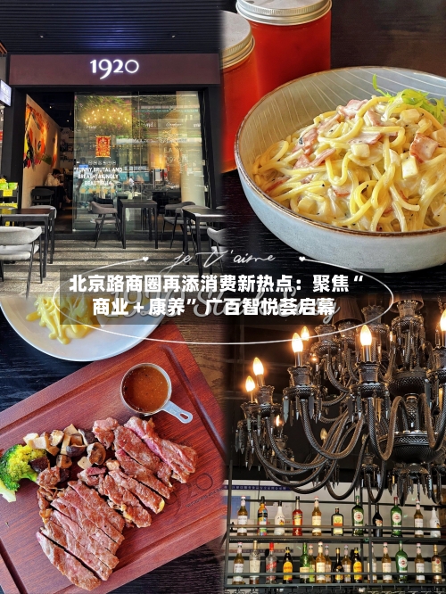 北京路商圈再添消费新热点：聚焦“商业＋康养” 广百智悦荟启幕-第2张图片