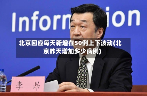北京回应每天新增在50例上下波动(北京昨天增加多少病例)