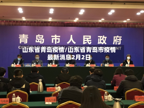 山东省青岛疫情/山东省青岛市疫情最新消息2月2日