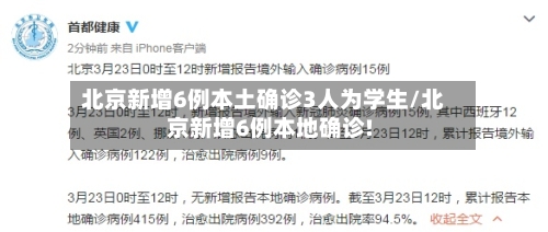 北京新增6例本土确诊3人为学生/北京新增6例本地确诊!