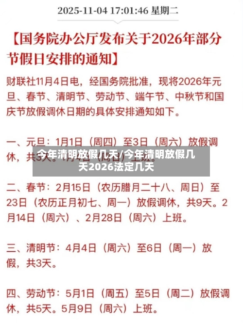 今年清明放假几天/今年清明放假几天2026法定几天-第2张图片