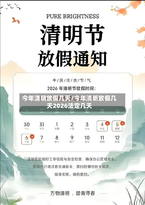 今年清明放假几天/今年清明放假几天2026法定几天