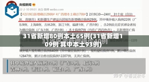 31省新增80例本土65例(31省新增109例 其中本土93例)