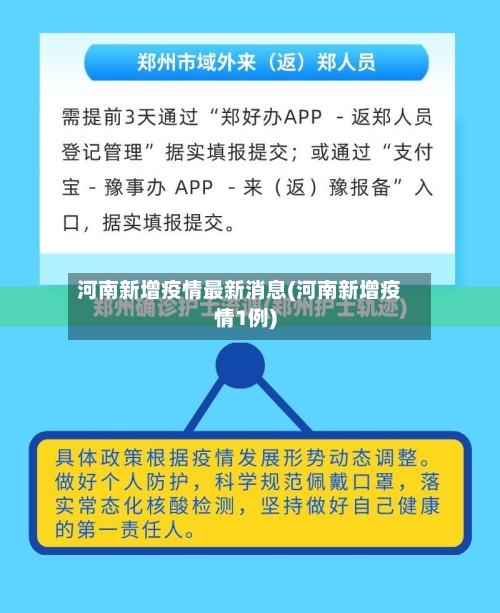 河南新增疫情最新消息(河南新增疫情1例)-第2张图片