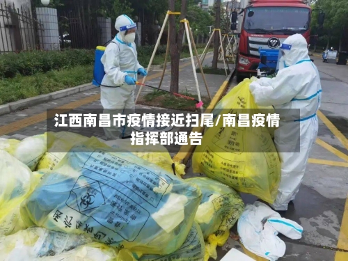 江西南昌市疫情接近扫尾/南昌疫情指挥部通告
