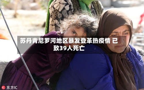 苏丹青尼罗河地区暴发登革热疫情 已致39人死亡-第2张图片