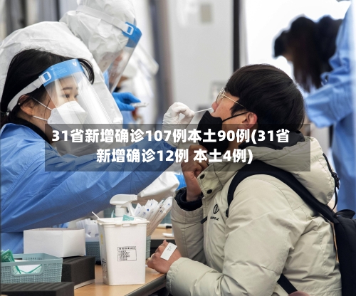 31省新增确诊107例本土90例(31省新增确诊12例 本土4例)-第2张图片