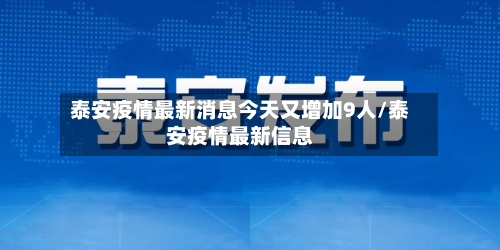 泰安疫情最新消息今天又增加9人/泰安疫情最新信息-第2张图片