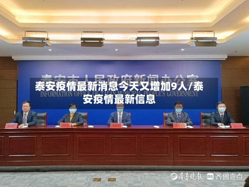 泰安疫情最新消息今天又增加9人/泰安疫情最新信息