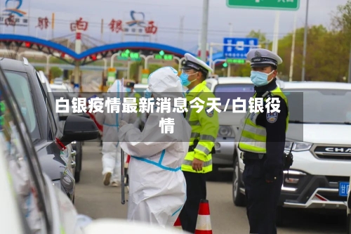 白银疫情最新消息今天/白银役情