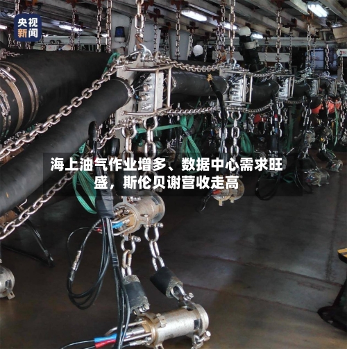 海上油气作业增多、数据中心需求旺盛，斯伦贝谢营收走高
