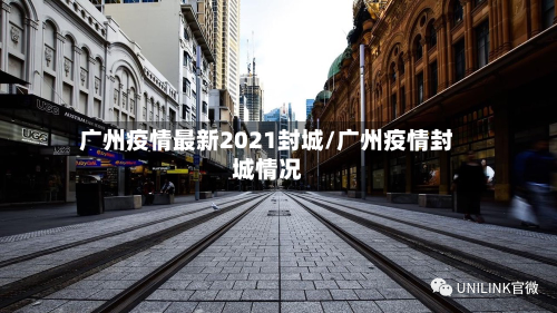 广州疫情最新2021封城/广州疫情封城情况