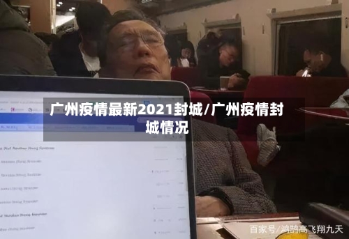 广州疫情最新2021封城/广州疫情封城情况-第3张图片
