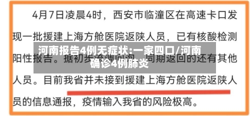河南报告4例无症状:一家四口/河南确诊4例肺炎