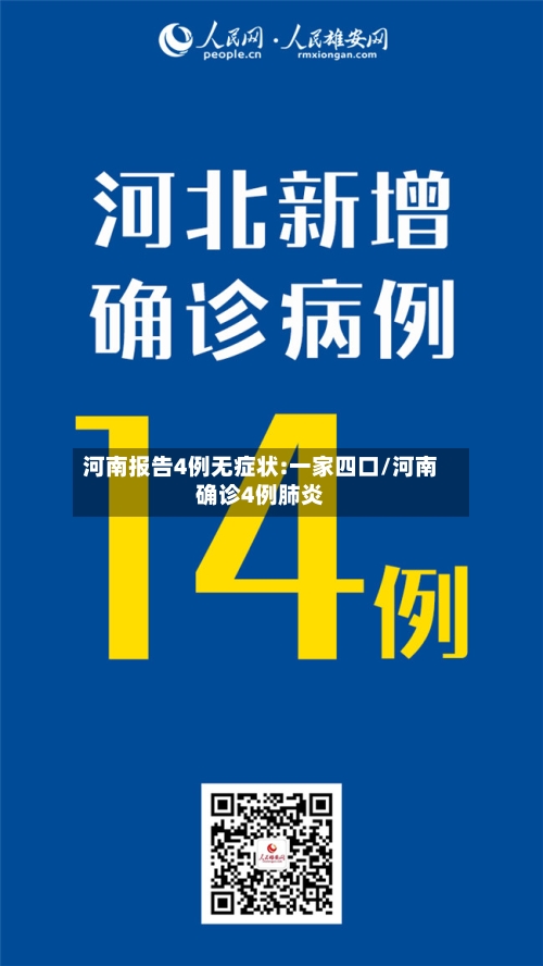 河南报告4例无症状:一家四口/河南确诊4例肺炎-第3张图片