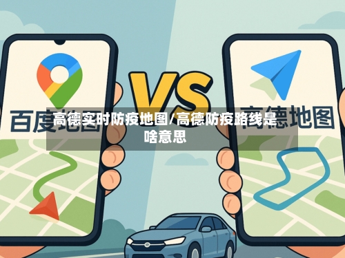 高德实时防疫地图/高德防疫路线是啥意思
