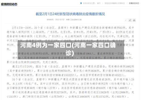河南4例为一家四口(河南一家四口确诊)