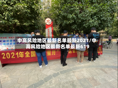 中高风险地区最新名单最新2021/中高风险地区最新名单最新619-第2张图片