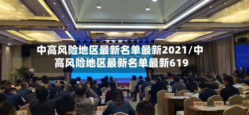 中高风险地区最新名单最新2021/中高风险地区最新名单最新619