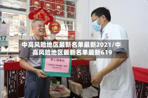 中高风险地区最新名单最新2021/中高风险地区最新名单最新619-第3张图片