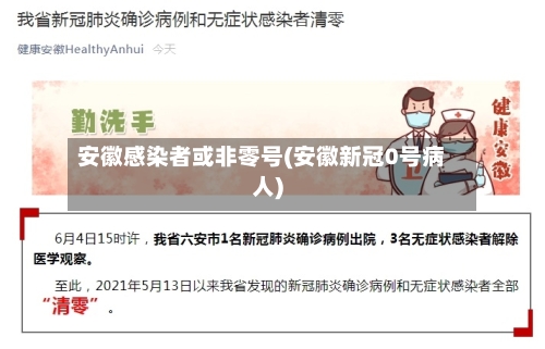 安徽感染者或非零号(安徽新冠0号病人)-第2张图片