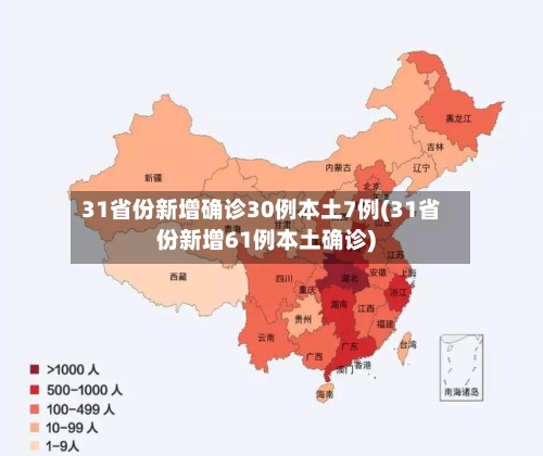 31省份新增确诊30例本土7例(31省份新增61例本土确诊)-第3张图片