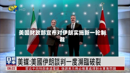 美国财政部宣布对伊朗实施新一轮制裁