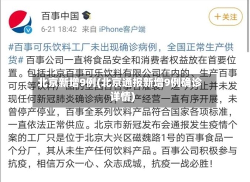 北京新增9例(北京通报新增9例确诊详情)-第2张图片