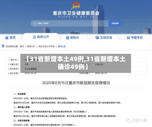 【31省新增本土49例,31省新增本土确诊49例】-第2张图片
