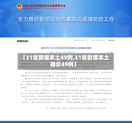 【31省新增本土49例,31省新增本土确诊49例】