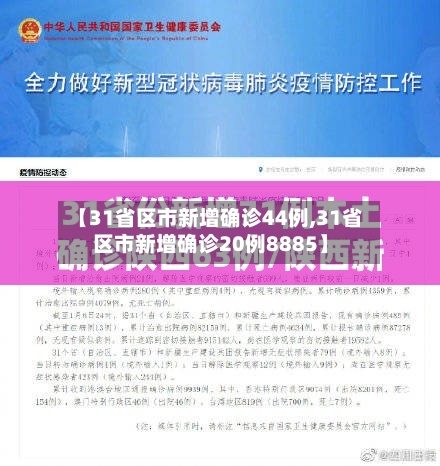 【31省区市新增确诊44例,31省区市新增确诊20例8885】