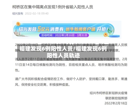 福建发现6例阳性人员/福建发现6例阳性人员轨迹
