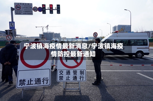 宁波镇海疫情最新消息/宁波镇海疫情防控最新通知-第2张图片